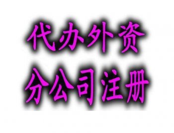 廣州外資公司轉(zhuǎn)中外合資居然要這些材料...