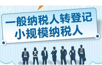 公司注冊當(dāng)中小規(guī)模和一般納稅人的區(qū)別