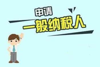 分析公司注冊后如何去辦理納稅人的認(rèn)定標(biāo)準(zhǔn)